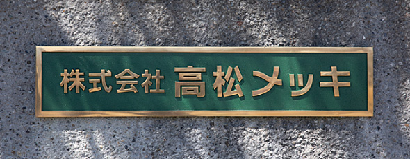 TAKAMATSU PLATING Co.,Ltd.