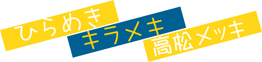 ひらめきキラメキ高松メッキ